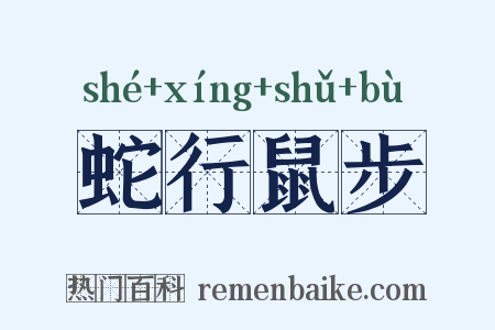 蛇行鼠步是什么意思的图片